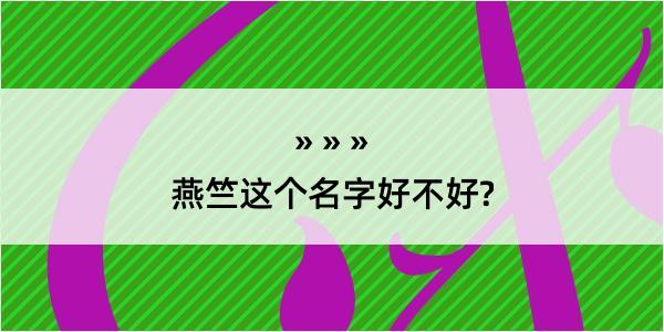 燕竺这个名字好不好?