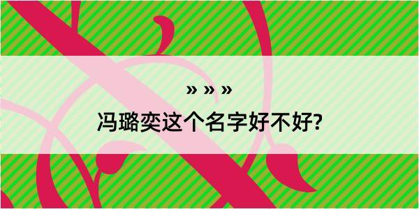 冯璐奕这个名字好不好?