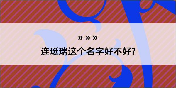 连珽瑞这个名字好不好?