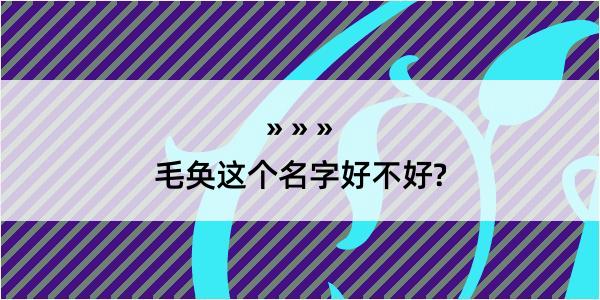 毛奂这个名字好不好?