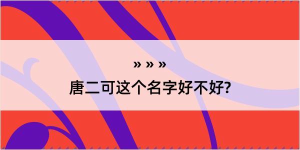 唐二可这个名字好不好?