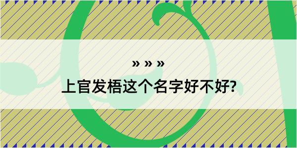 上官发梧这个名字好不好?