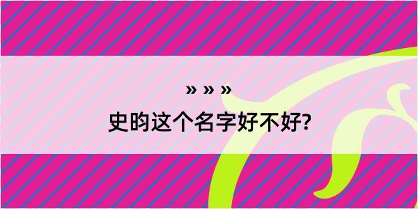 史昀这个名字好不好?