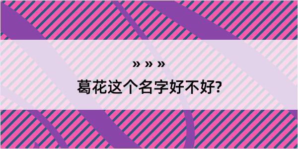 葛花这个名字好不好?