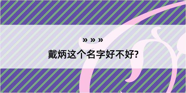 戴炳这个名字好不好?