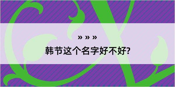 韩节这个名字好不好?