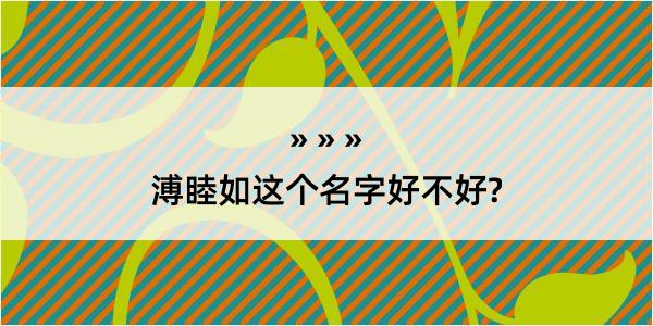 溥睦如这个名字好不好?