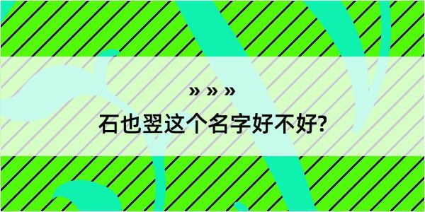 石也翌这个名字好不好?