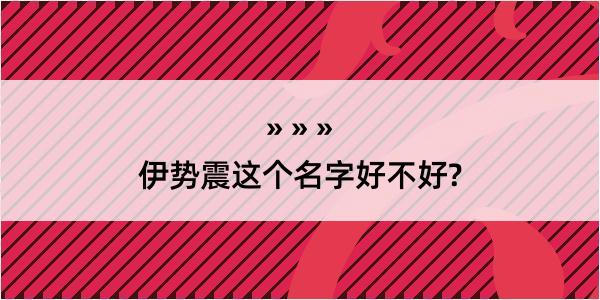 伊势震这个名字好不好?