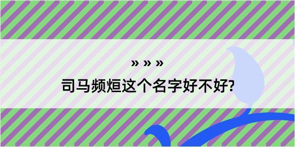 司马频烜这个名字好不好?