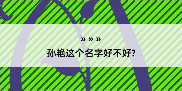 孙艳这个名字好不好?