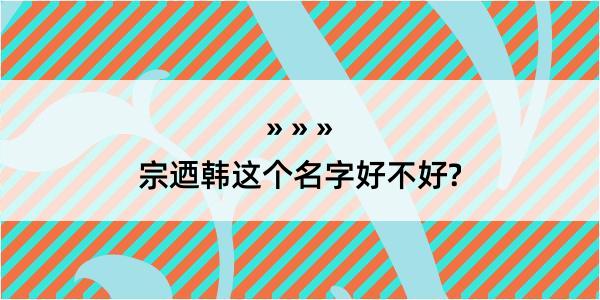 宗迺韩这个名字好不好?