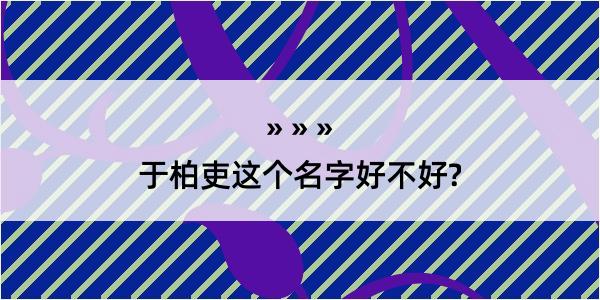 于柏吏这个名字好不好?