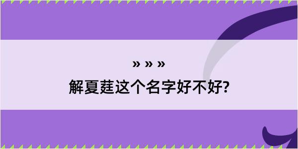 解夏莛这个名字好不好?