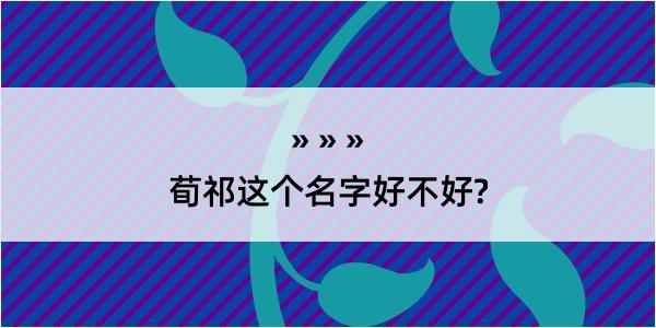 荀祁这个名字好不好?