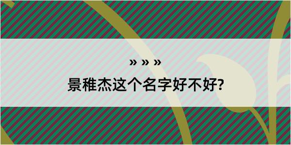 景稚杰这个名字好不好?