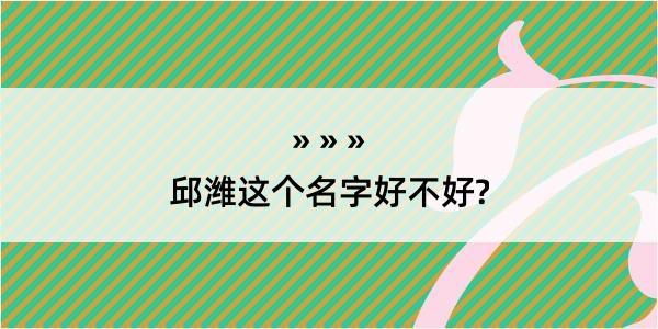 邱潍这个名字好不好?