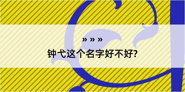 钟弋这个名字好不好?