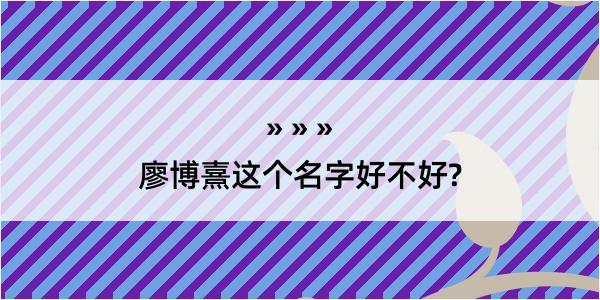 廖博熹这个名字好不好?