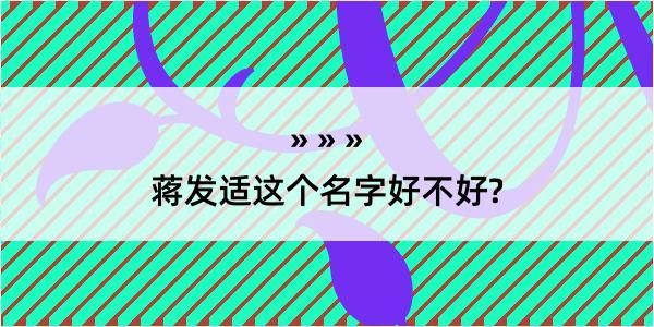 蒋发适这个名字好不好?