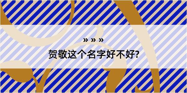 贺敬这个名字好不好?