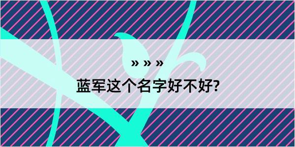 蓝军这个名字好不好?