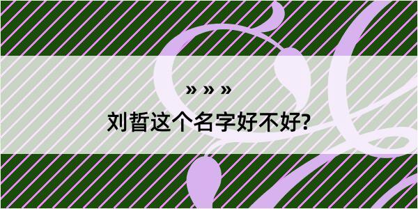 刘晢这个名字好不好?