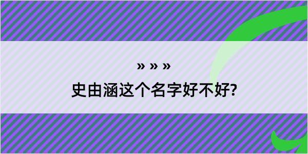 史由涵这个名字好不好?