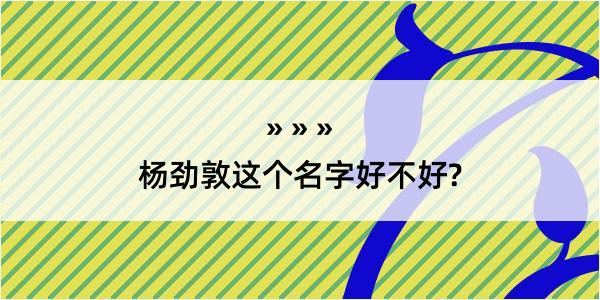 杨劲敦这个名字好不好?