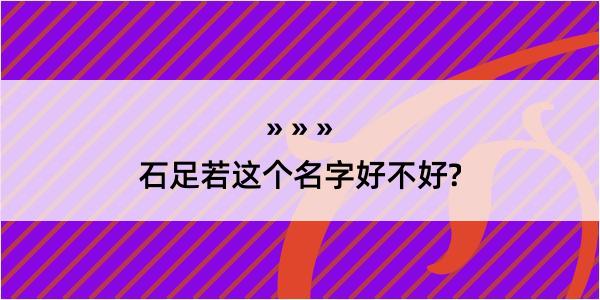 石足若这个名字好不好?