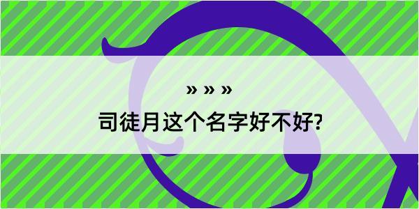 司徒月这个名字好不好?