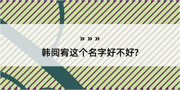 韩阅宥这个名字好不好?