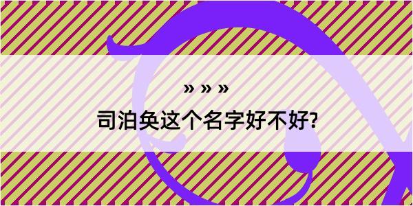 司泊奂这个名字好不好?