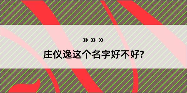 庄仪逸这个名字好不好?