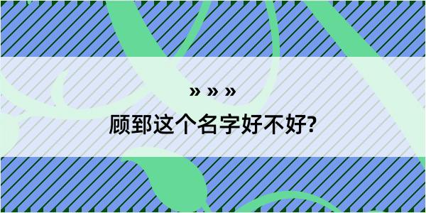 顾郅这个名字好不好?