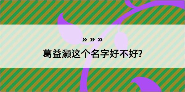 葛益灏这个名字好不好?