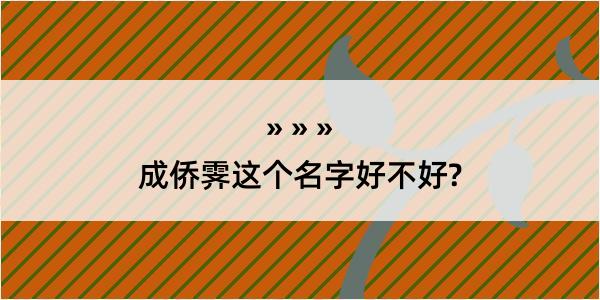 成侨霁这个名字好不好?