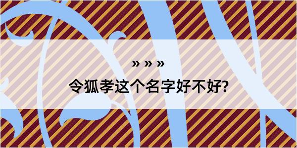 令狐孝这个名字好不好?