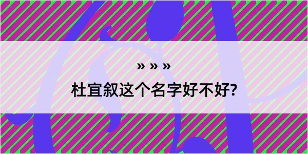 杜宜叙这个名字好不好?