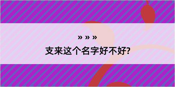 支来这个名字好不好?