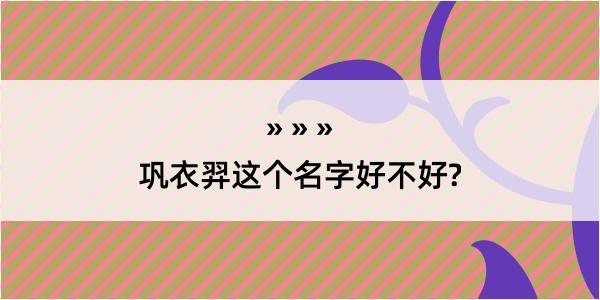 巩衣羿这个名字好不好?