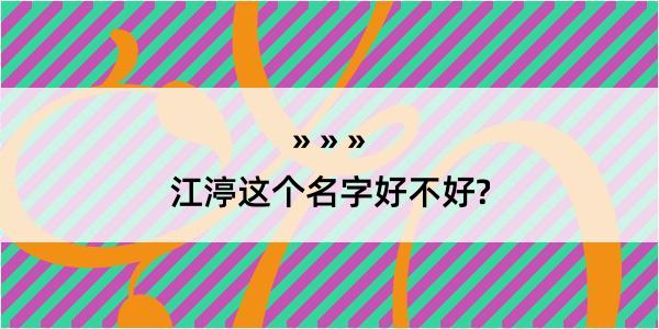 江渟这个名字好不好?