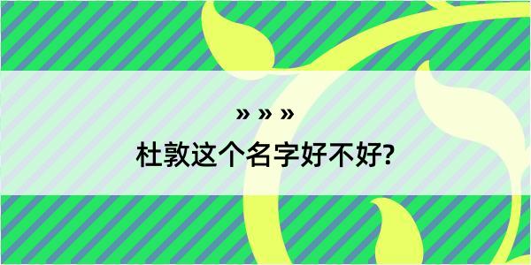 杜敦这个名字好不好?