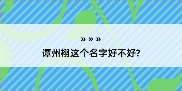 谭州栩这个名字好不好?