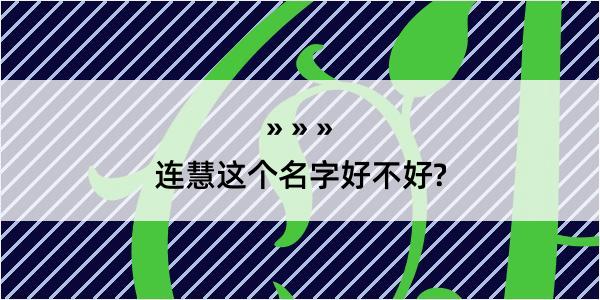 连慧这个名字好不好?