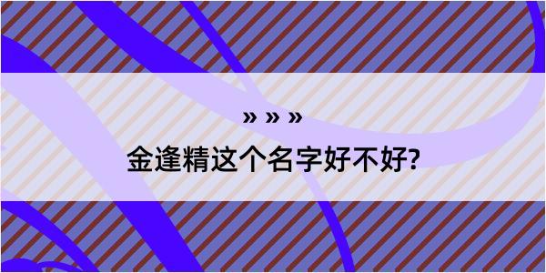 金逢精这个名字好不好?