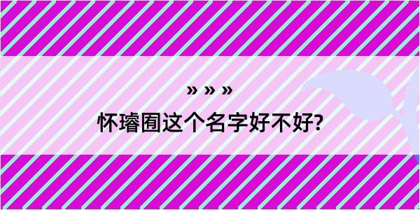 怀璿囿这个名字好不好?