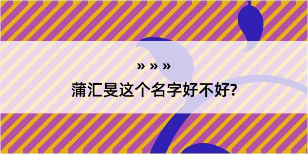 蒲汇旻这个名字好不好?