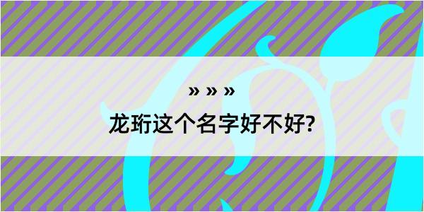 龙珩这个名字好不好?