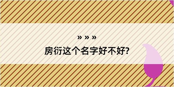 房衍这个名字好不好?